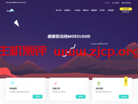 MoeCloud：香港BGP线路，原生IP，10Gbps大带宽，1核/512M套餐年付399元