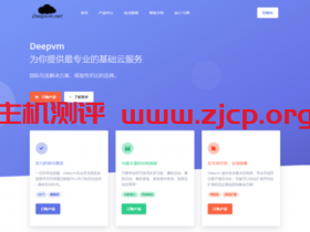 DeepVM：五折优惠！美国西雅图高防CUVIP，AS4837线路 2Gbps带宽，10元/月起