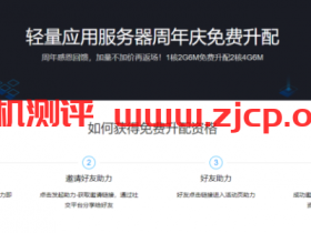 腾讯云：免费升级配置活动，1核2G6M免费升配2核4G6M，需要邀请5人助力