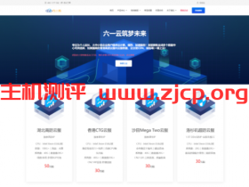 #国庆优惠#六一云:美国G口/香港CTG/美国T级超防云/物理机/CDN大促销,送实物礼品