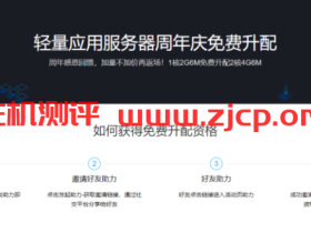 腾讯云,免费升配活动,可将180元/3年的1核2G6M的云服务器免费升配至2核4G6M