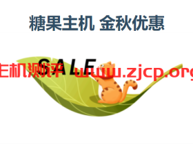 糖果主机:金秋优惠,虚拟主机5折(有独立IP),云服务器6折,香港/美国cn2/德国