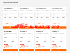 阿里云:中国香港与海外服务器最低24元/月起,可选购1年和3年