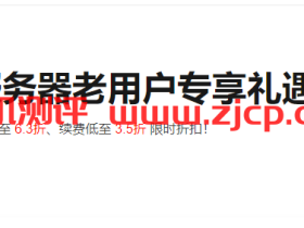 阿里云老用户专享优惠:实例升级低至 6.3折、续费低至 3.5折