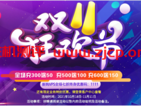 LOCVPS:双十一全场7折/部分5折,充300元送50元,日本vps,22.5元/月起,荷兰vps,27.5元/月起