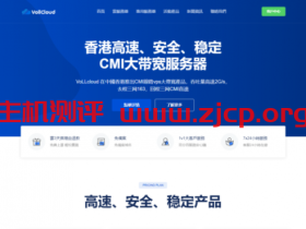 Vollcloud:双十一优惠,香港CMI线路,7.5折,100M-200M带宽,免费更换原生IP
