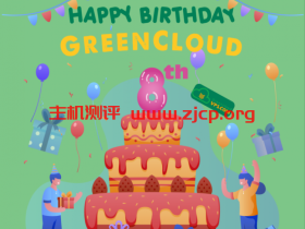 GreenCloudVPS:黑色星期五,八周年促销,VPS年付五折起,10G口大盘鸡年付 $30起,8核/8g/88G硬盘/G口套餐,三年付$88