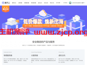 【衡天云】:双11特惠_云服务器低至12元_海外服务器499月