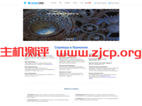 Robovps:德国机房vps,新上高频版vps,月付399卢布起,便宜vps最低月付149卢布起