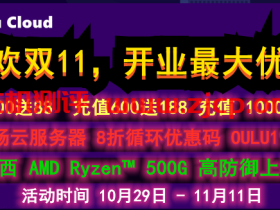 欧路云:狂欢双11,新上美国OVH美西AMD Epyc™ 3.1主频  / 自带500DDOS 防护,月付20元起