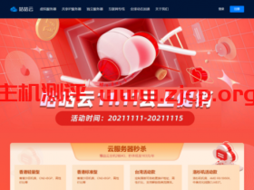 咕咕云:双十一,限量秒杀 / 香港沙田CN2 台湾大带宽 洛杉矶4837