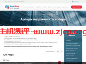 park-web:俄罗斯新西伯利亚服务器,1Gbps独享带宽,高速直连中国内地