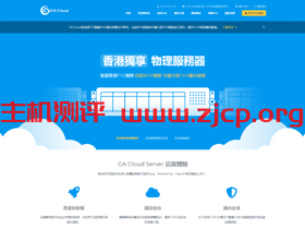 GA Cloud:香港机房直销无差价,10月活动物理机母机,动态IP服务器等产品5折续费同价