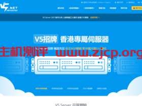 V5.NET：E5-2630v2/8G/240G SSD/5Mbps不限流量/2IP/香港华为云专线/月付318元