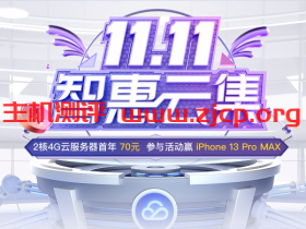 腾讯云:双十一智慧云集,企业高配大带宽云服务器,4核8G10M三年仅768元