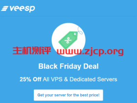 #黑五#veesp:全场vps和独立服务器25%优惠,vps月付$2.25起,独立服务器月付$57起