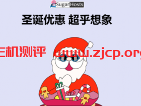 #圣诞节#SugarHosts:糖果主机促销,美国/香港虚拟主机低至6折,云服务器每续费一年赠送半年