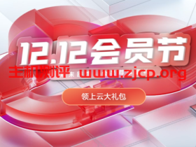华为云:年末回馈,双十二促销活动 - 1核2G云服务器年39元,2核4G云服务器年188元