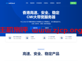 VoLLcloud:香港vps,1核/256MB内存/10GB SSD硬盘800GB流量/100Mbps-300Mbps端口,$49.5/年