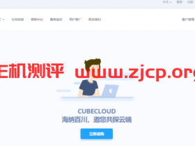 #做站推荐#CubeCloud：香港A区接入CN2与国际BPG多线，KVM全场9折优惠