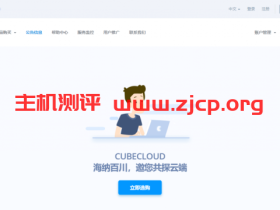 魔方云(CUBECLOUD)香港VPS大带宽主机上新设备推出全场KVM VPS主机9折优惠/CN2优化线路