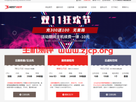 XEN容易超售-HostXen预热双十一:充300送100/续费减10元/新客户送20元/2G云服务器60元起