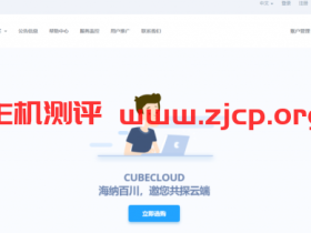 #双十一#CUBECLOUD:新加直、中国香港、美国洛杉矶全部88折优惠