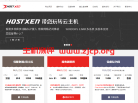 #双十二#HostXen:充300元送50元 ,购买(续费)2个月送1个月,香港、日本、美国机房