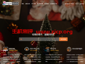 #Xmas# sugarhosts:6折促销美国cn2线路的虚拟主机和VPS,额外还可以香港机房