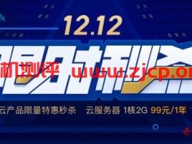 腾讯云 - 后双十一时期促销12.12限时秒杀活动,1C2G年付99元