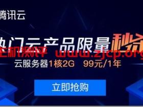 腾讯云十二月秒杀:上海云服务器年付99元起