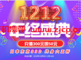 #双十二返场活动#LOCVPS:日本大阪Xen vps 终身六五折优惠,充300元送50元