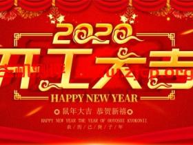 老薛主机2020开工大吉,主机全场年付6.5折