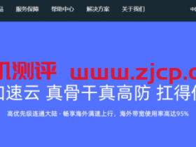 加速云:四川德阳高防,525元/16核/16g内存/200gSSD/50M带宽/100G防御(无视CC攻击)