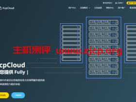 KcpCloud:199元/月/2核/2GB内存/8GB SSD空间/5TB流量/150Mbps-1Gbps端口/KVM/广州移动