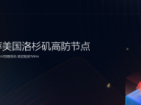 动力云:588元/月/2GB内存/32GB SSD空间/40TB流量/300Mbps-500Mbps端口/KVM/佛山联通