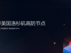 动力云：588元/月/2GB内存/32GB SSD空间/40TB流量/300Mbps-500Mbps端口/KVM/佛山联通