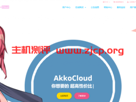 AkkoCloud:15元/月/1GB内存/20GB NVME空间/500GB流量/10Mbps端口/IPv6/KVM/常州三线