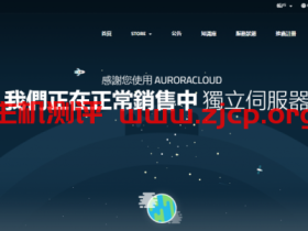 AuroraCloud:180元/月/1GB内存/20GB SSD空间/不限流量/200Mbps-10Gbps端口/KVM/韩国/日本/直连/原生IP