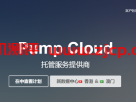 Pump Cloud:$42.49/月/1GB内存/20GB NVMe空间/不限流量/250Mbps-600Mbps端口/动态IP/KVM/台湾