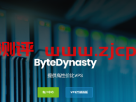 ByteDynasty:20元/月/512MB内存/8GB空间/2TB流量/10Mbps端口/KVM/洛杉矶CN2 GIA