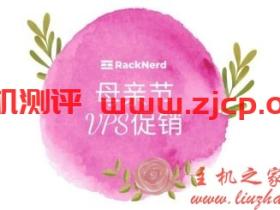 RackNerd母亲节促销活动 (为期5天),洛杉矶MC/洛杉矶鲨鱼机房任选,1Gbps带宽,最高60G防御,1核1.8G内存$20/年起