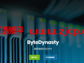 ByteDynasty:11元/月/512MB内存/15GB SSD空间/512GB流量/10Mbps-20Mbps端口/KVM/香港CN2