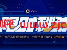 #国内稳定做站#腾讯云秒杀：1核/2G/50G/1M年付99元，2核/4G/50G/3M三年付1649元