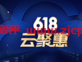 腾讯云618云聚惠,每天5场秒杀,云服务器三年288元起