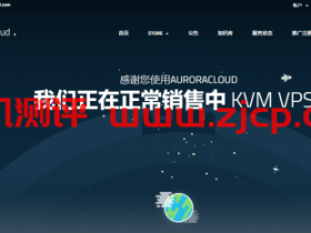 AuroraCloud:200元/月/1GB内存/30GB SSD空间/不限流量/500Mbps独享带宽/KVM/台湾Hinet/原生IP