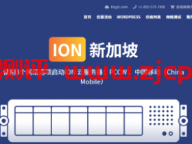 iON Cloud新加坡CN2VPS,三网平均延迟80毫秒以内,高质量网络体验,最高50M带宽,$35/月起