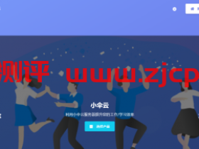 小伞云:48元/年/256MB内存/2GB空间/5GB流量/5Mbps-20Mbps端口/NAT/OpenVZ/深新IPLC/深港IPLC//沪港IPLC
