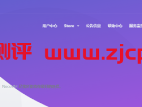 NecoVM：58元/月/256MB内存/8GB SSD空间/100GB流量/50Mbps-100Mbps端口/OpenVZ/深港IPLC/沪港IPLC