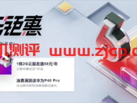 #618#华为云:超低价国内VPS,1核/1G/1M年付88元,4核/8G/5M三年付2175元